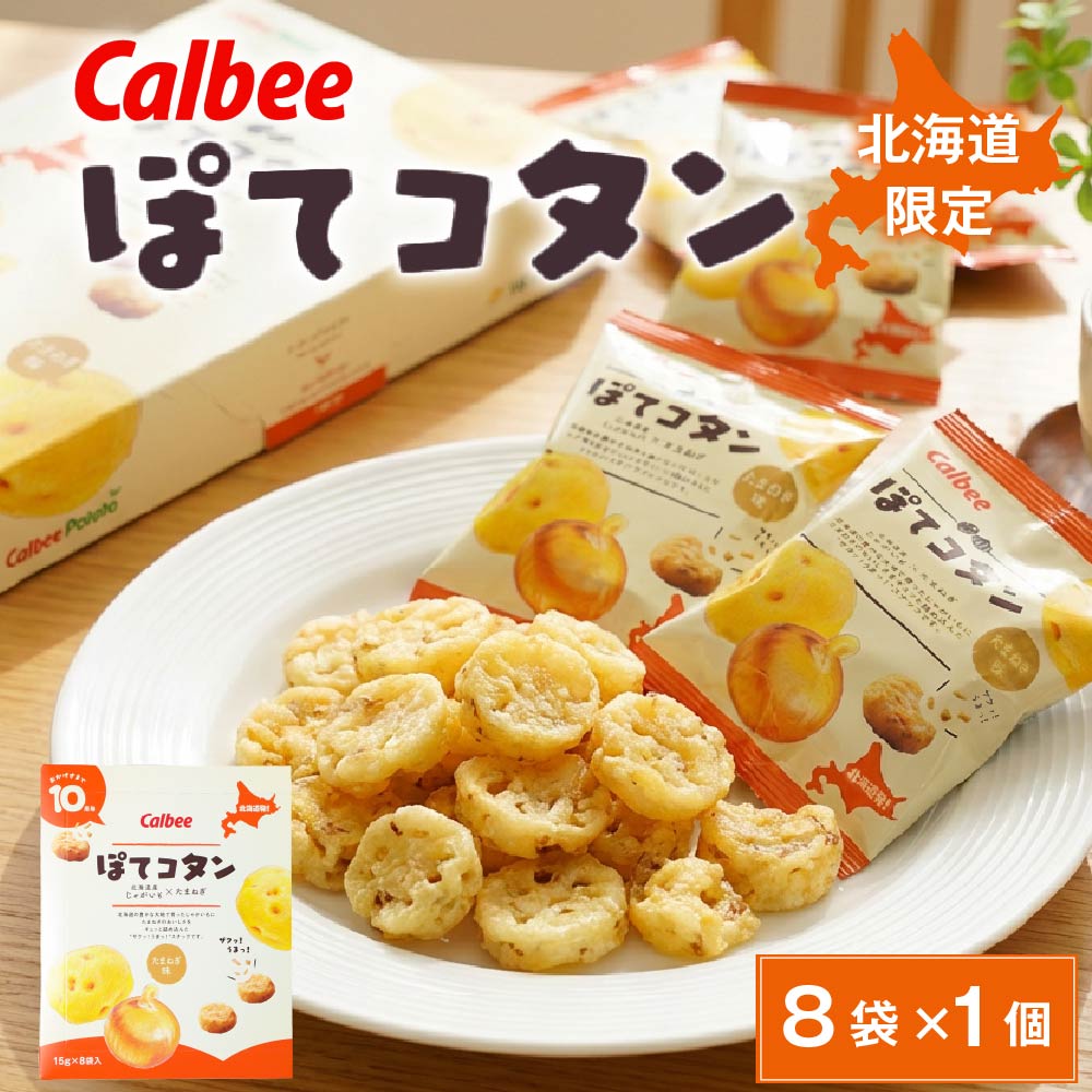 カルビー（Calbee） ぽてコタン (8袋入) スナック 北海道土産 お菓子