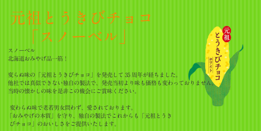 お得な情報満載 とうきびチョコレート スノーベル ミルク 10本入 北海道限定 とうきび 元祖 北海道 お菓子 ご当地 チョコレート ギフト  ハロウィン www.southriverlandscapes.com