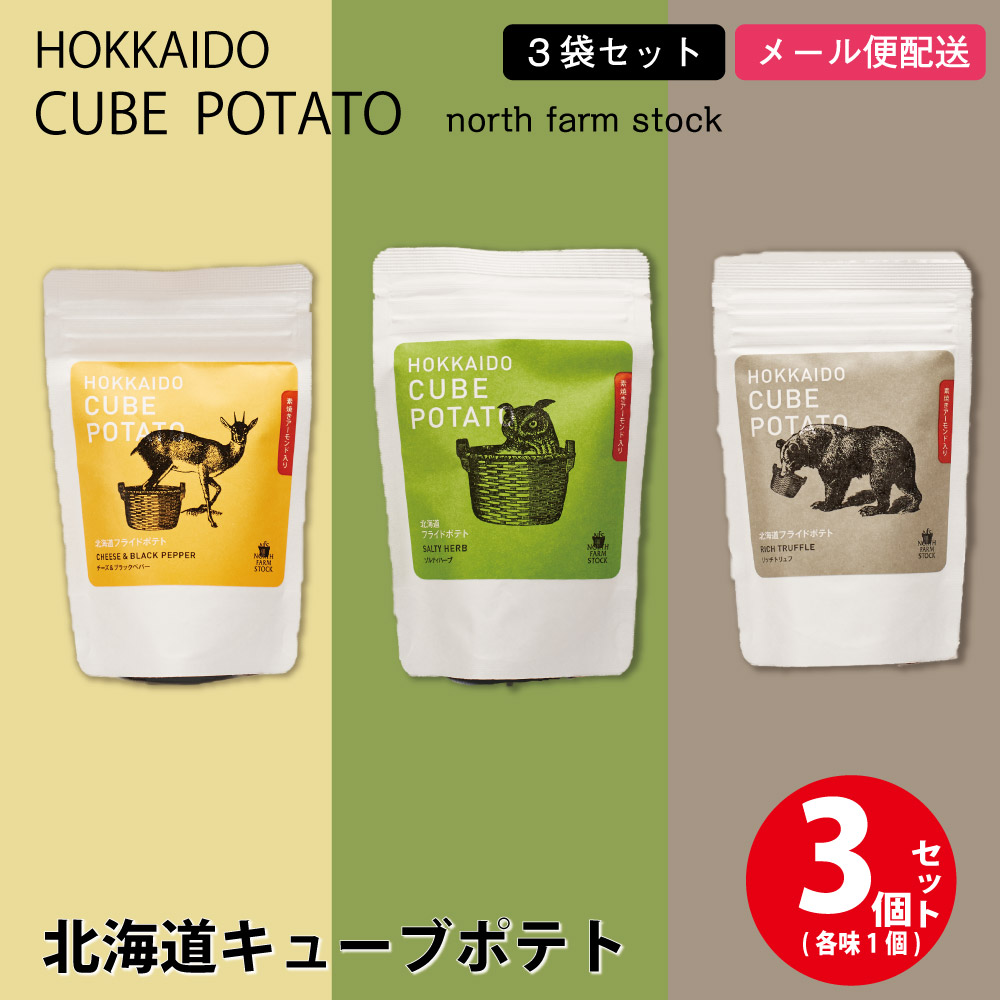 北海道キューブポテト 3種類セット (リッチトリュフ・ソルティ