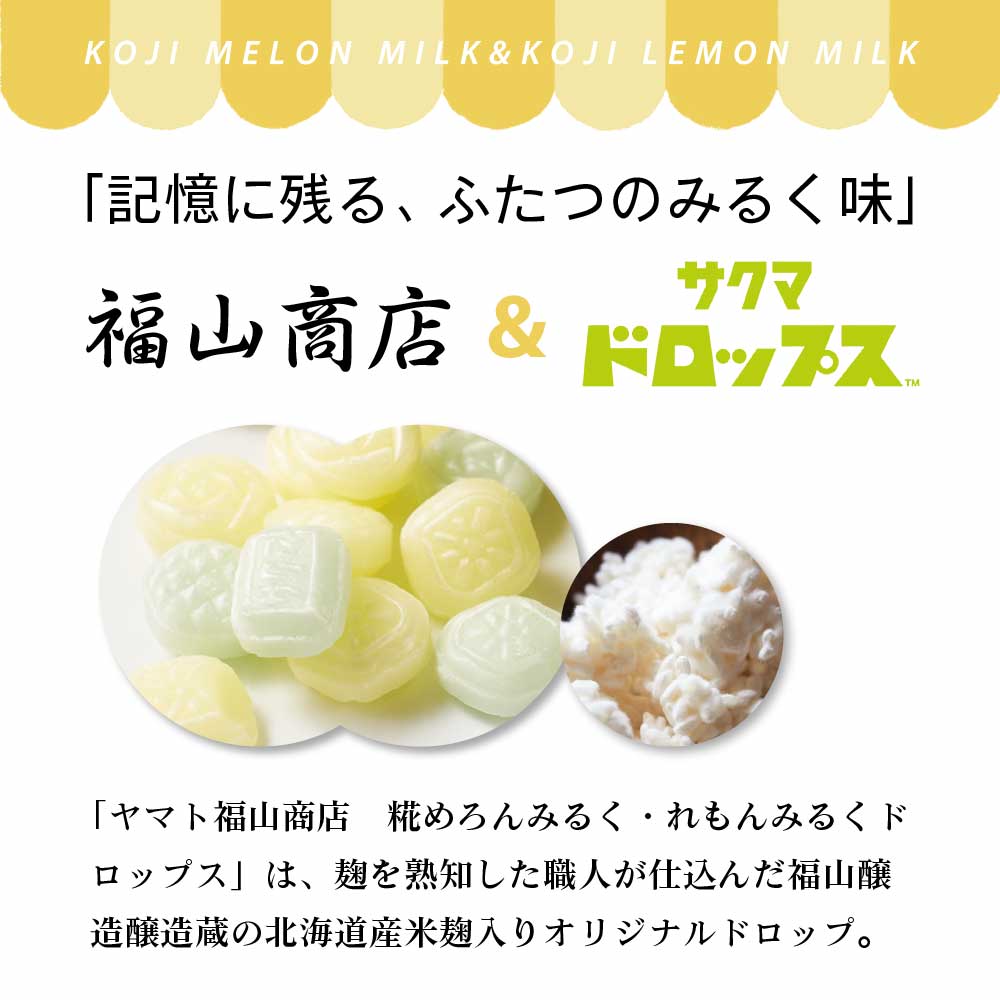 ヤマト福山商店 糀めろんみるく・糀れもんみるくドロップス