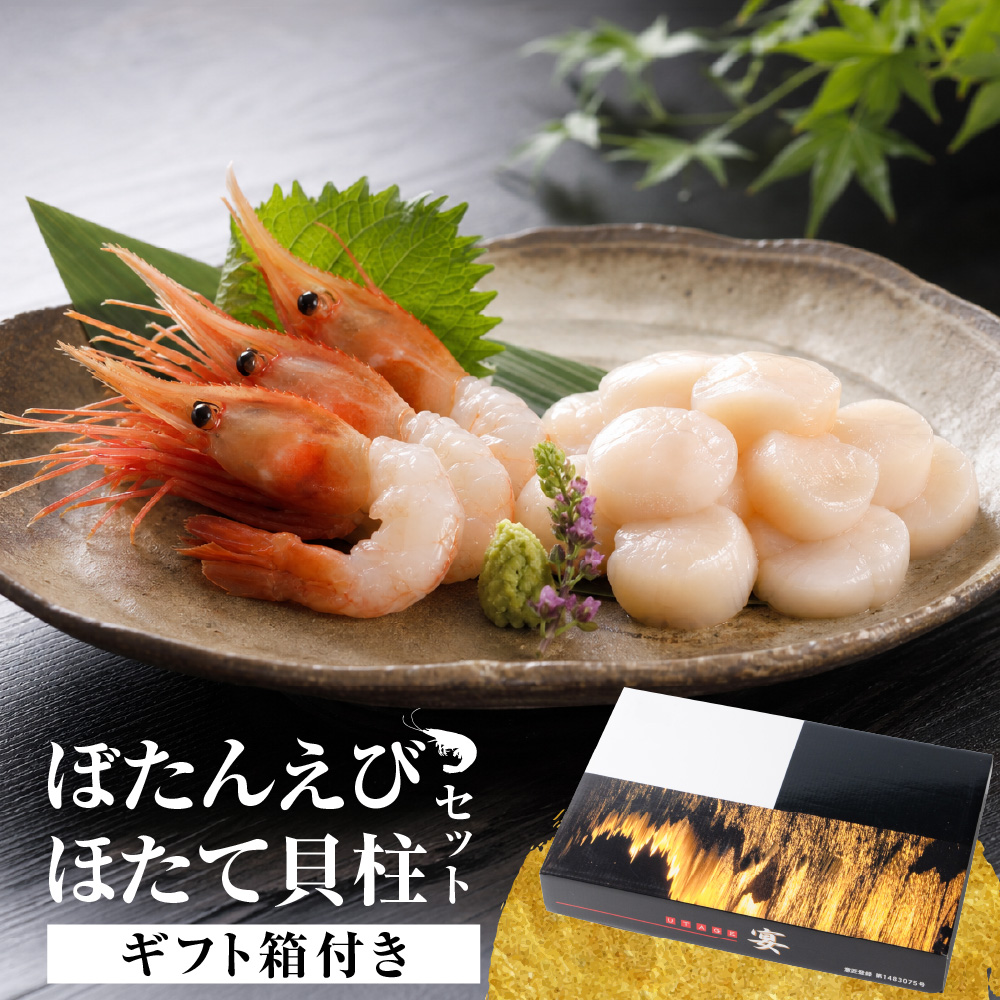 ぼたんえび・ほたて貝柱セット 北海道産 ぼたんえび160g ほたて貝柱