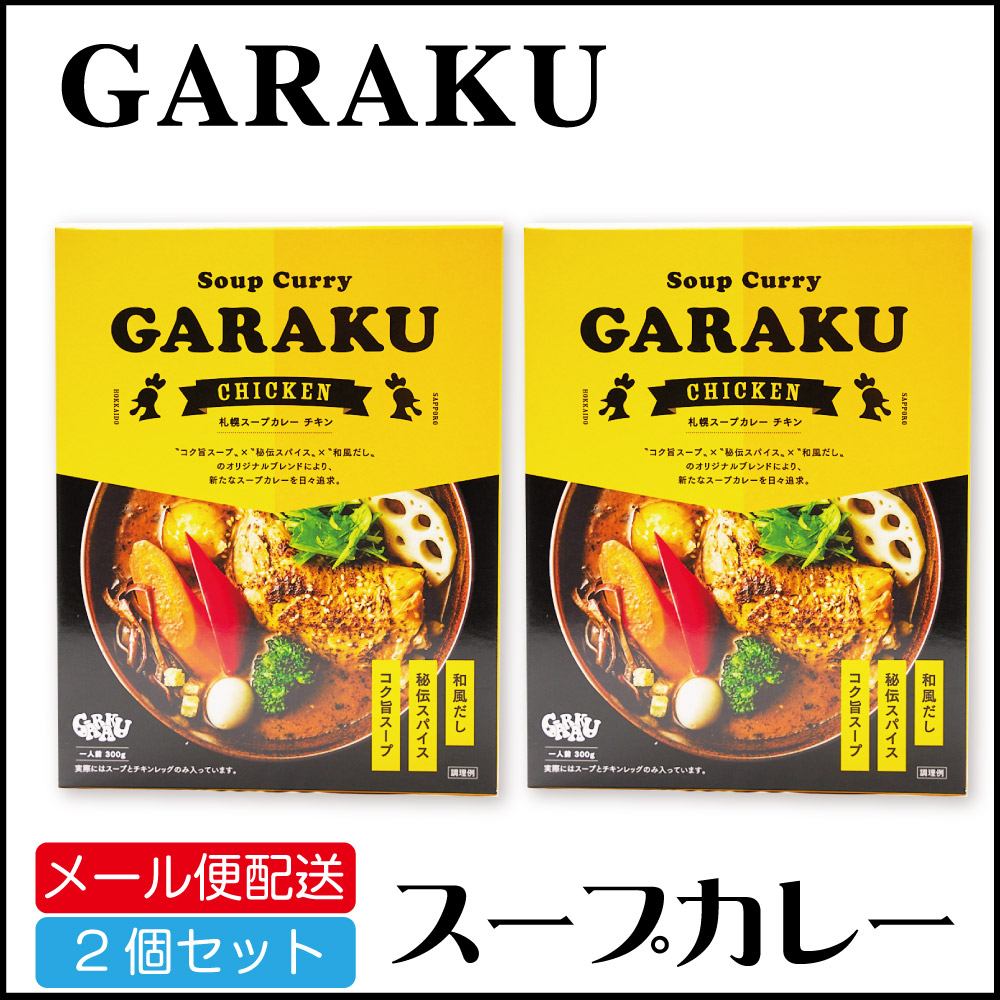 メール便配送 GARAKU(ガラク）スープカレー (チキン) 1食×2個セット