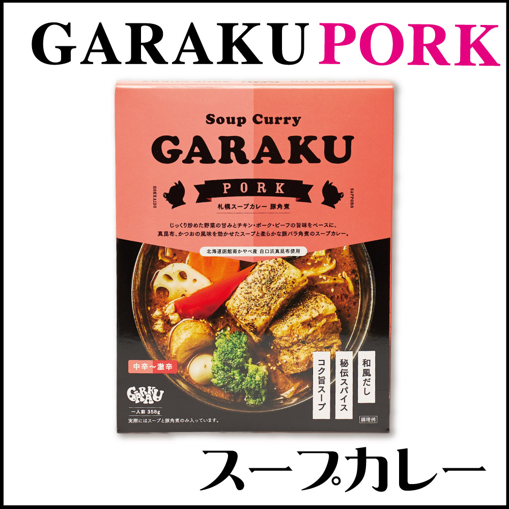 GARAKU スープカレー (豚角煮) カレー 1食 レトルト 北海道 札幌 名店 和風 カレー お土産 贈り物 ハロウィン :garaku-pork- 1:北海道お土産ギフト岡田商店 - 通販 - Yahoo!ショッピング