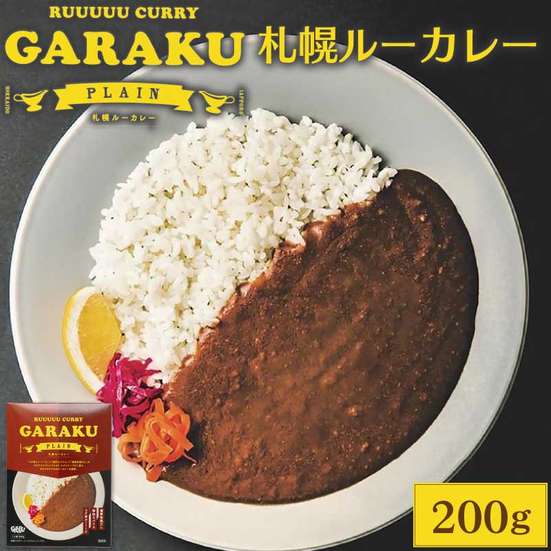 GARAKU (ガラク) 札幌ルーカレー 200g×1箱 レトルト 北海道 札幌 名店 和風 カレー お土産 贈り物 ハロウィン :garaku- sapporo-rucurry1p-b:北海道お土産ギフト岡田商店 - 通販 - Yahoo!ショッピング