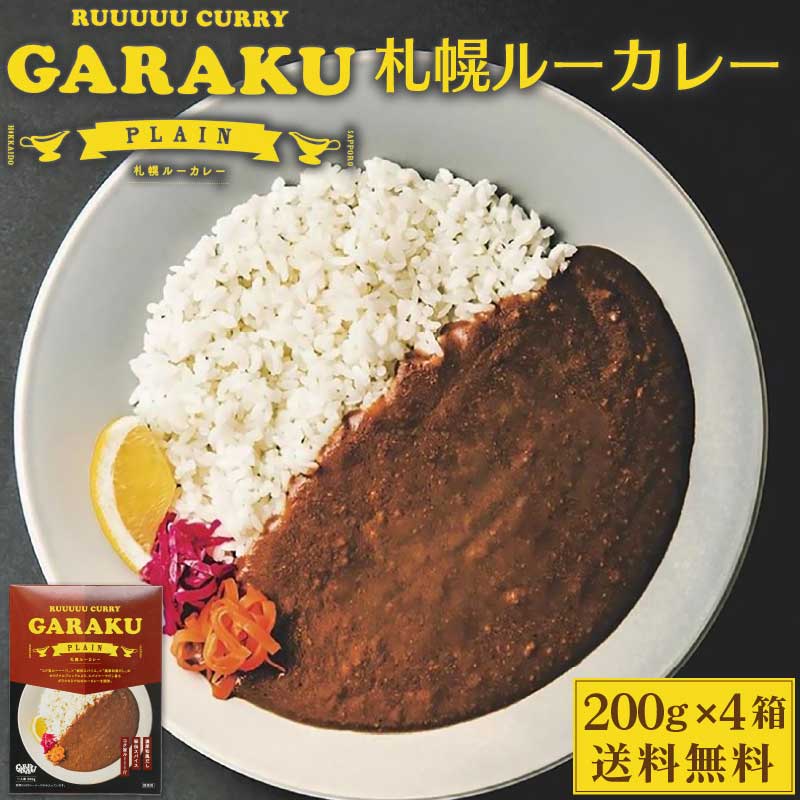 GARAKU (ガラク) 札幌ルーカレー 200g×4箱セット レトルト 北海道 札幌 名店 和風 カレー お土産 贈り物 送料込 ハロウィン : garaku-sapporo-rucurry4p:北海道お土産ギフト岡田商店 - 通販 - Yahoo!ショッピング