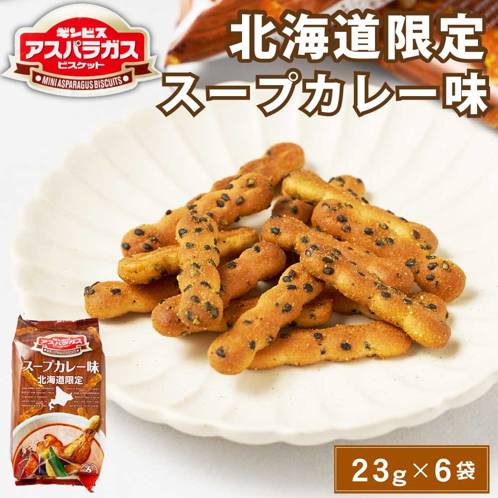 ギンビス アスパラガス 北海道限定 スープカレー味 (23g × 6袋入) × 3