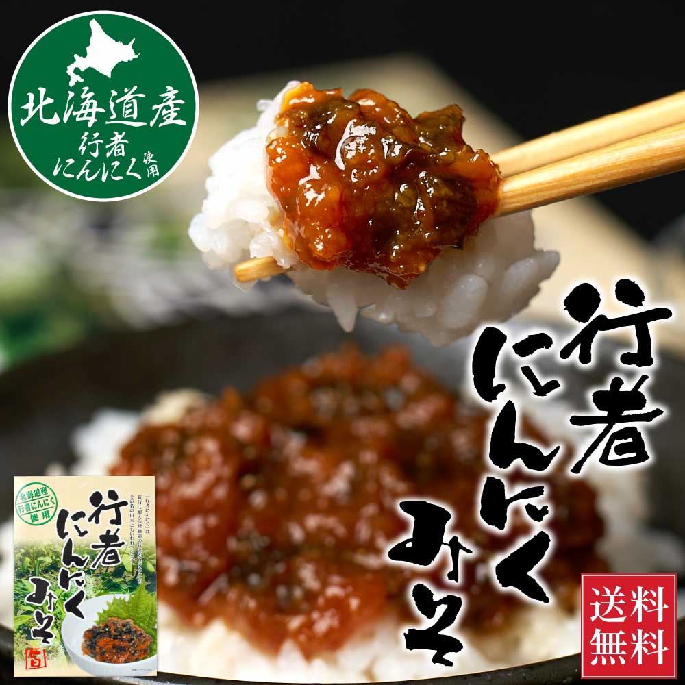 行者にんにくみそ 150g 2箱セット メール便 送料無料 行者
