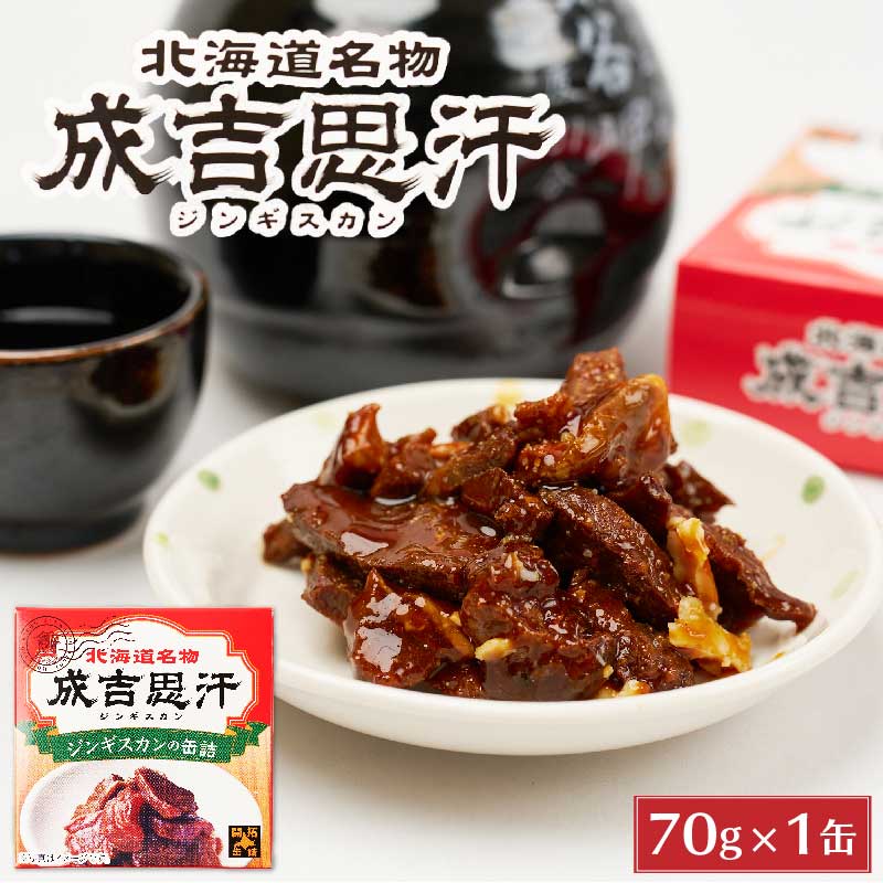 敬老の日 プレゼント ジンギスカン 缶詰 70g×5缶セット 北都 北海道