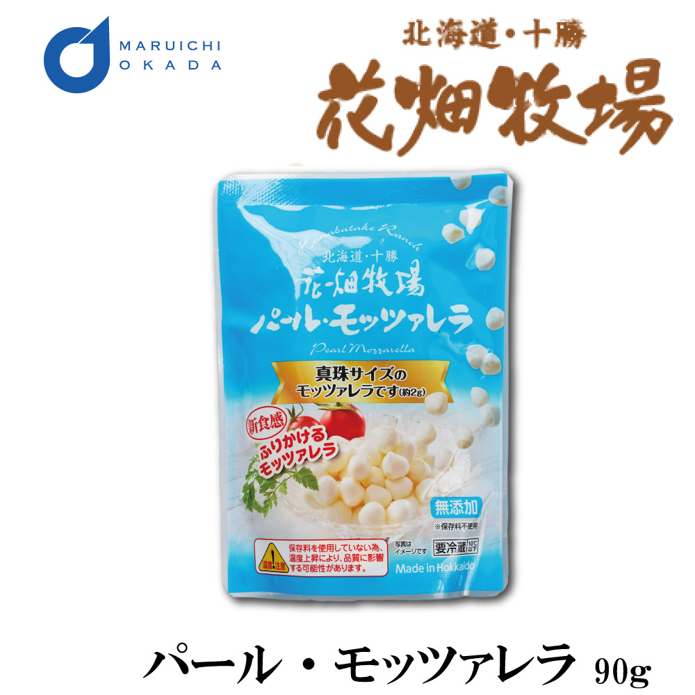 一粒サイズのミニモッツァレラ トッピングやおつまみに最適 90ｇ1袋 お中元 お土産 ギフト チーズ パールモッツァレラ モッツァレラ 北海道 御中元  生キャラメル 花畑牧場 送料込 花畑牧場