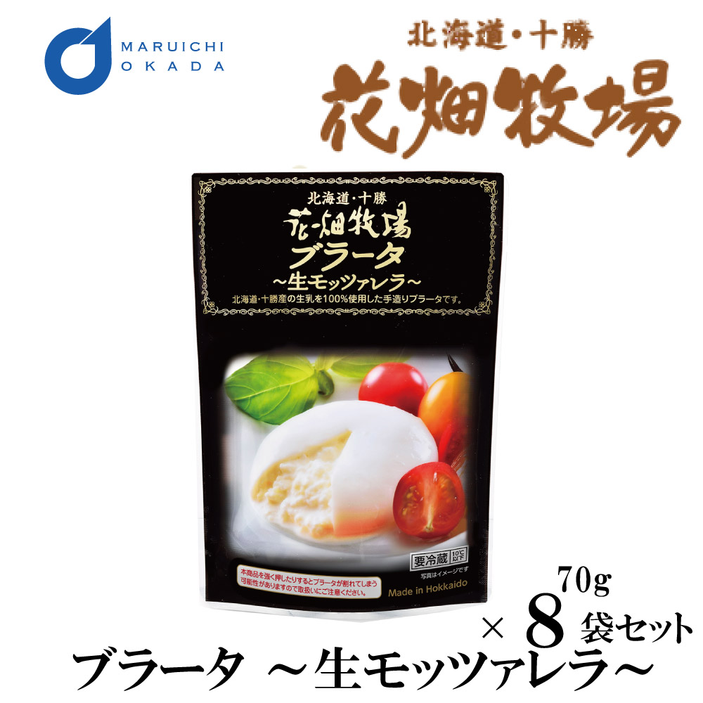 花畑牧場 チーズ ブラータ 生モッツァレラ 8袋セット 送料無料 北海道 お土産 花畑牧場 ギフト 生キャラメル ハロウィン  :hanabatake-burata-8set:北海道お土産ギフト岡田商店 - 通販 - Yahoo!ショッピング