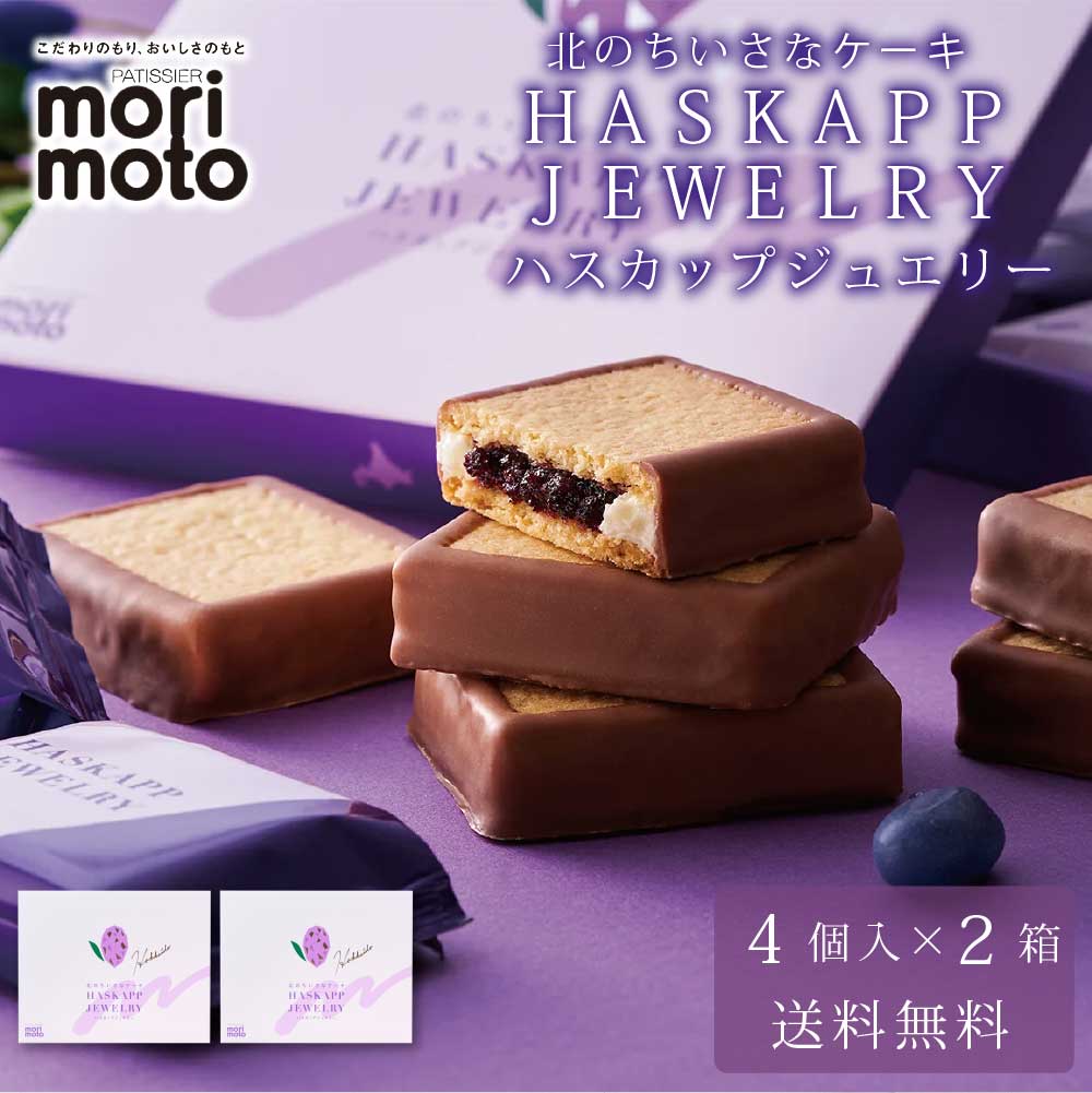 ハスカップジュエリー 4個入 × 2箱セット 送料無料 もりもと morimoto