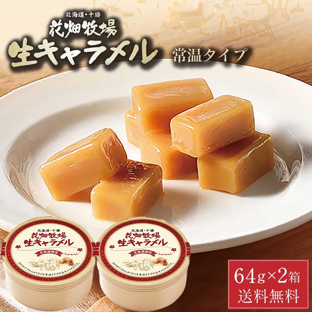 花畑牧場 生キャラメル 常温タイプ 64g × 2箱セット メール便 送料無料