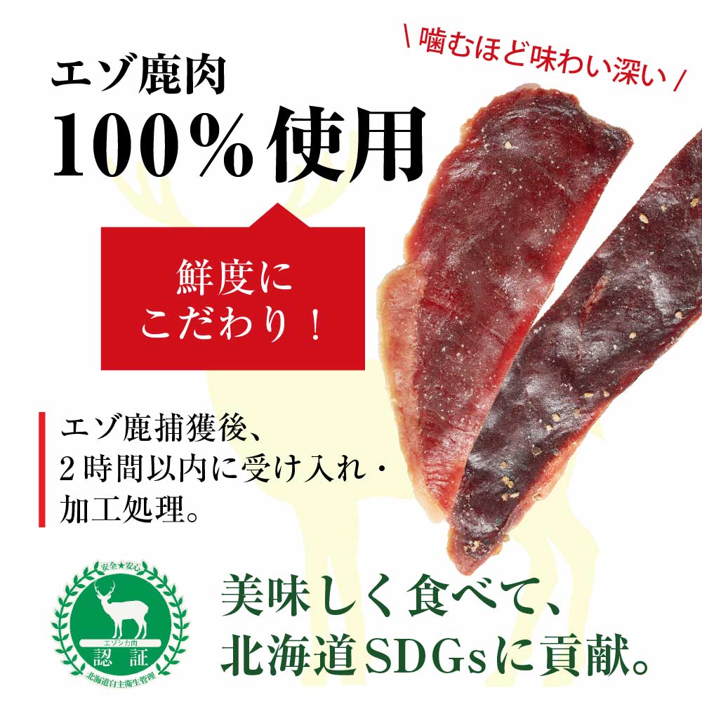 花畑牧場 エゾ鹿肉のジャーキー 20g × 1袋 北海道産 鹿肉 しか肉 