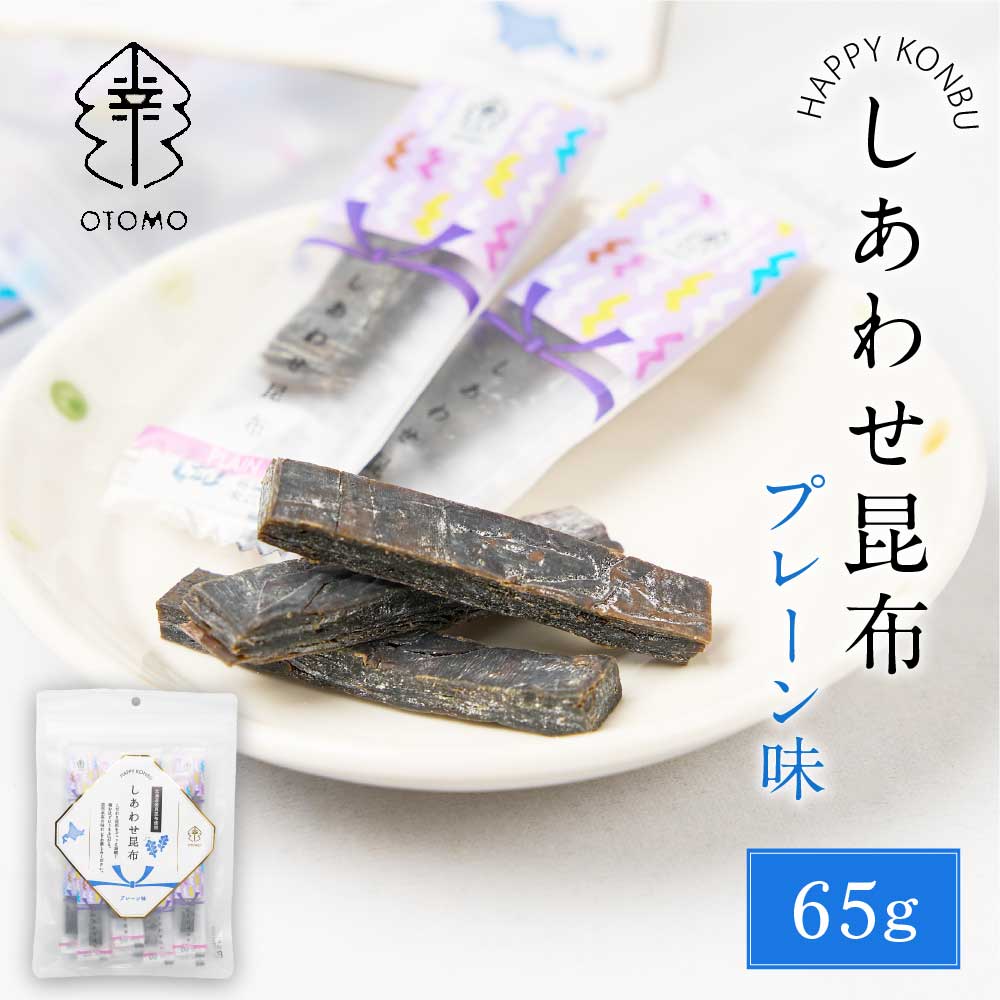 しあわせ昆布 プレーン 65g × 1袋 こんぶ コンブ 国産 北海道産 駄菓子