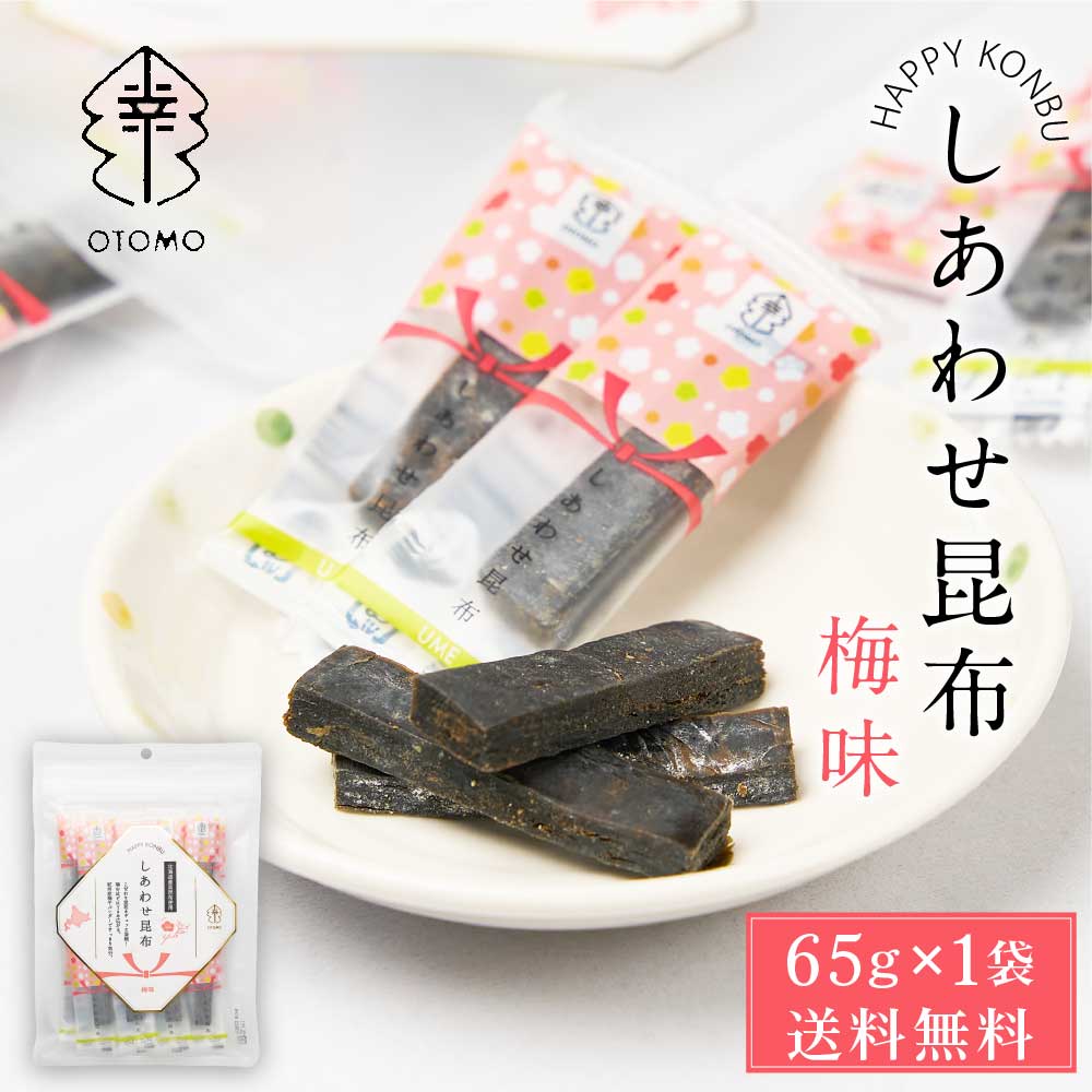 即発送 うめこぶページ しあわせ昆布 梅味 65g × 1袋 メール便 送料無料 こんぶ コンブ
