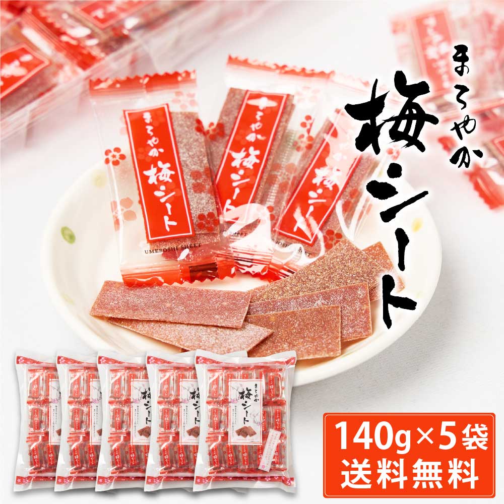 まろやか梅シート 140g × 5袋セット 送料無料 梅菓子 のし梅菓子 個包装 おやつ お菓子 塩分補給 ハッピーカンパニー 敬老の日 ギフト  プレゼント : hc-maro-umeseat-140g-5p : 北海道お土産ギフト岡田商店 - 通販 - Yahoo!ショッピング