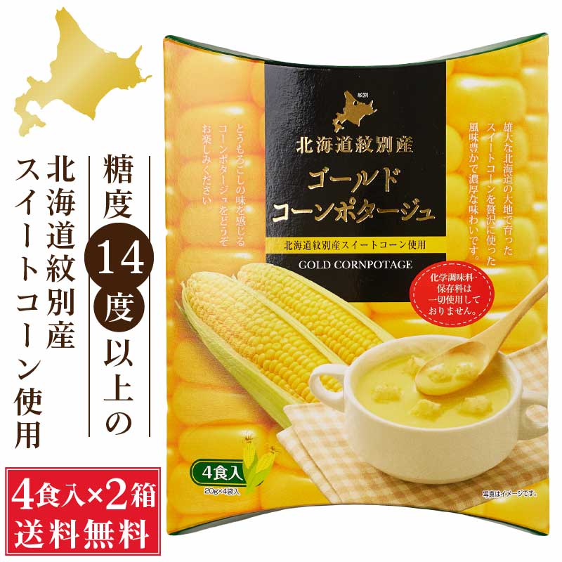 北海道 ゴールドコーンポタージュ (20g×4食入)×2箱セット コーンスープ