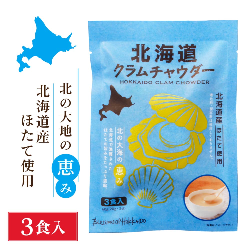 北海道 クラムチャウダー (20g×3食入)×1袋 送料込 メール便 ポタージュ
