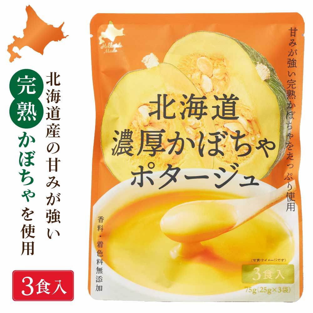 食べかけのポテポッチュシュ 北海道ダイニングキッチン 北海道 濃厚 かぼちゃポタージュ (25g