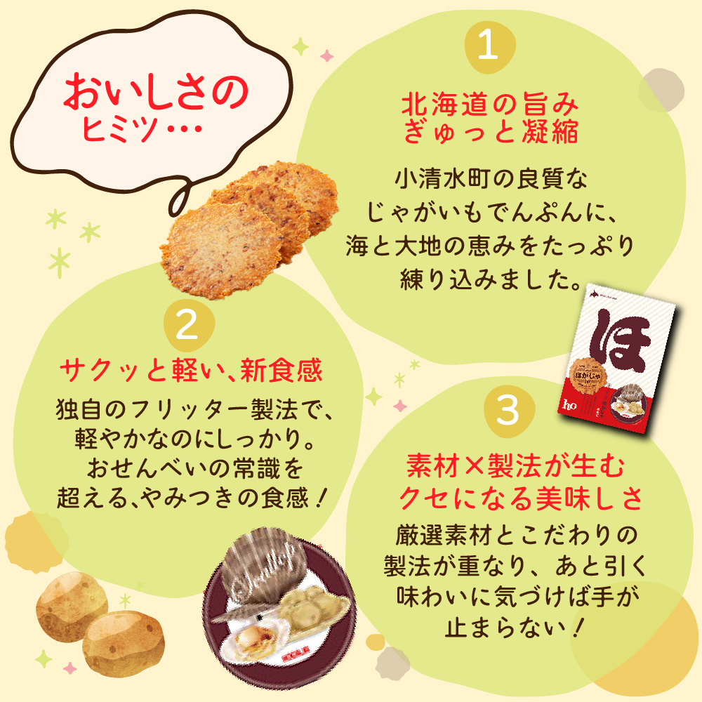 北海道限定 ほがじゃ 3種アソート（ほたて・えび・昆布）詰合せ