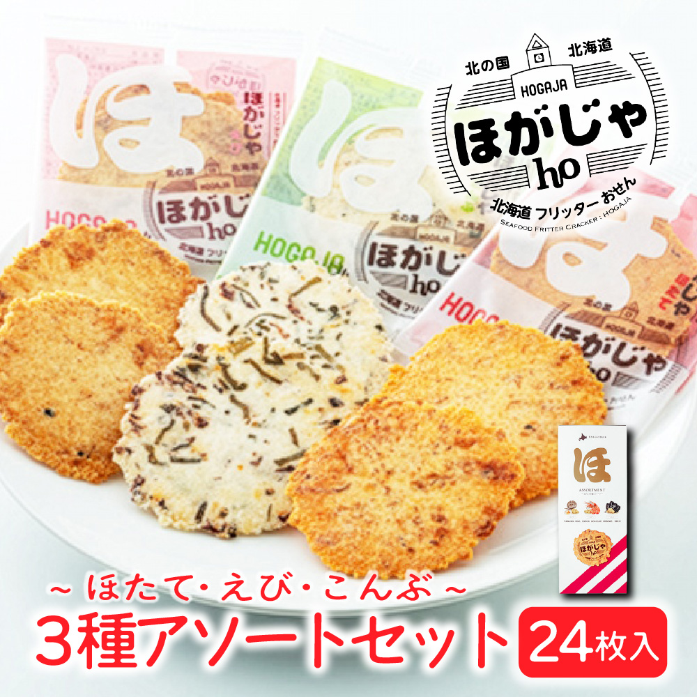 北海道限定アソート 北海道限定 ほがじゃ 3種アソート（ほたて・えび・昆布）詰合せ