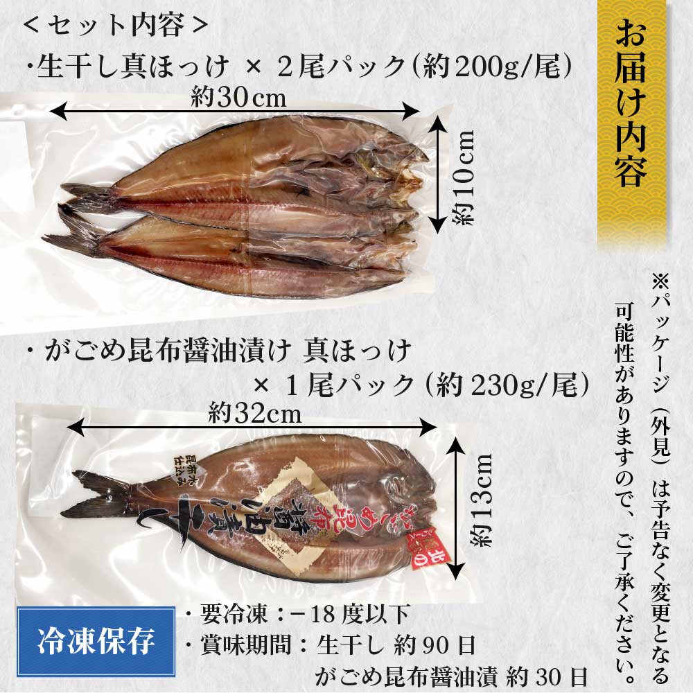 北海道産 真ほっけ食べ比べセット(生干しx2尾 がごめ醤油漬けx1尾) 送料無料 ホッケ 干物 開き 一夜干し ギフト お歳暮 御歳暮  :hokke-tabekurabe:北海道お土産ギフト岡田商店 - 通販 - Yahoo!ショッピング