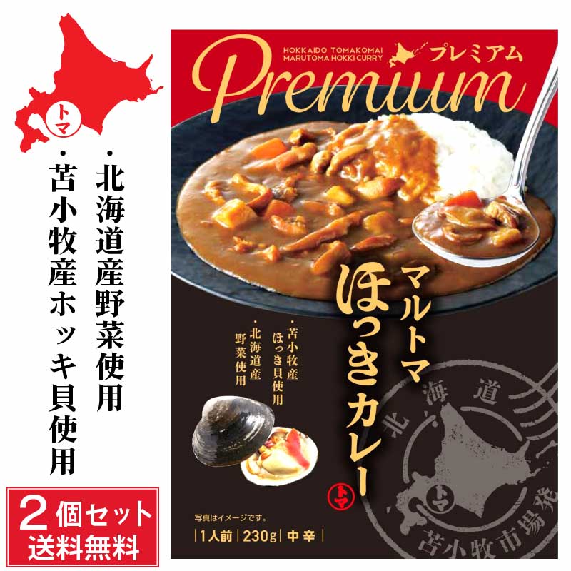 マルトマ ほっきカレー プレミアム 230g×2個セット 苫小牧産 ほっき