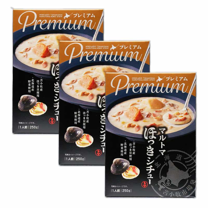 お中元 ギフト マルトマ ほっきシチュー プレミアム 250g×3個セット 苫小牧産 ほっき貝 北海道産野菜 レトルトパウチ お土産 敬老の日