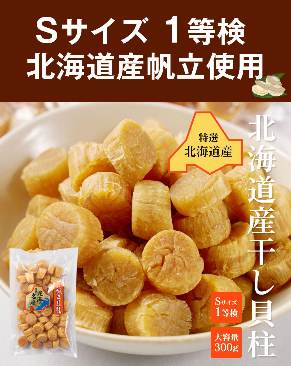 干し貝柱 北海道産 帆立 ホタテ貝柱 貝柱 Sサイズ1等検 300g×2袋