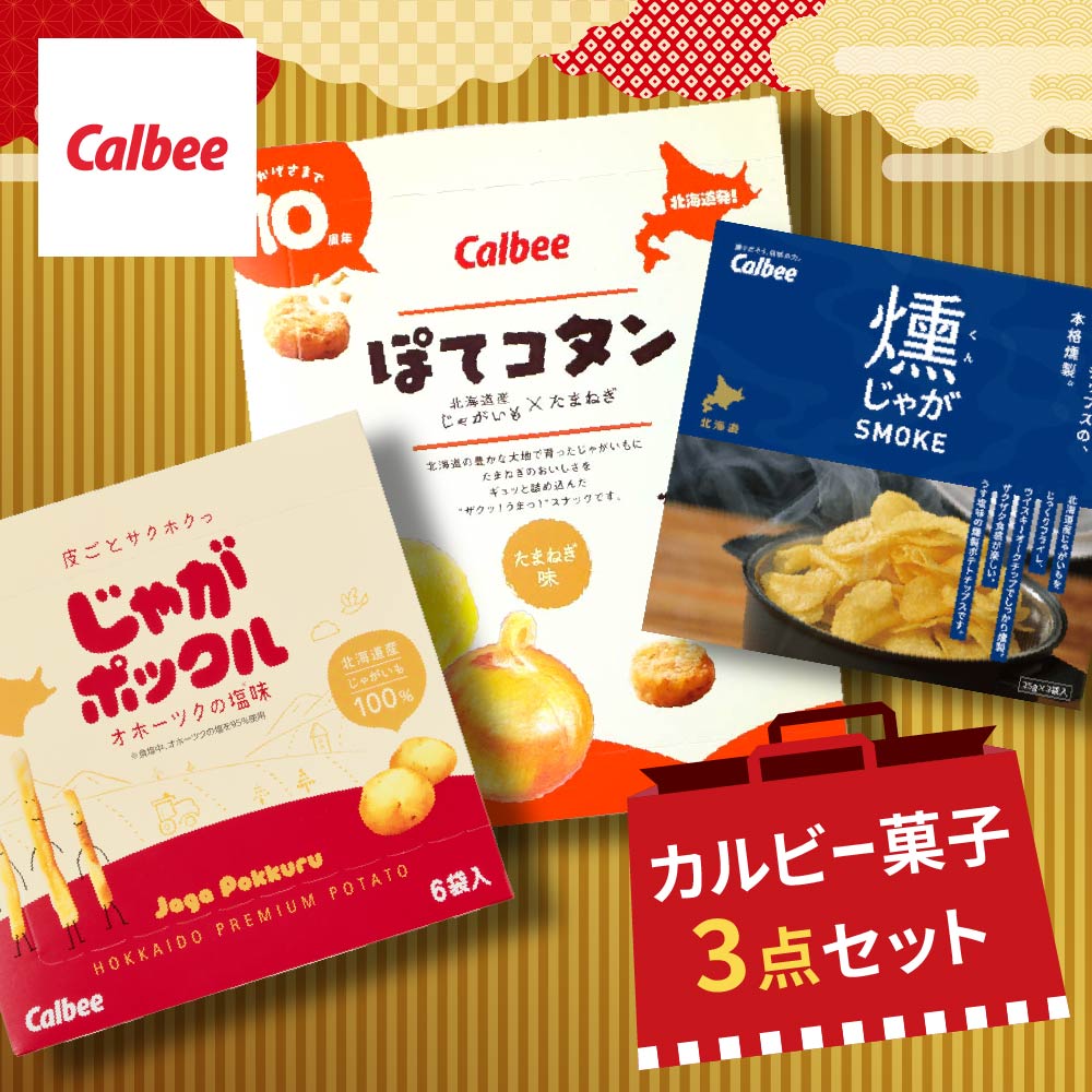 北海道 お土産 ご当地 北海道土産 カルビー お菓子 3点セット グリコ