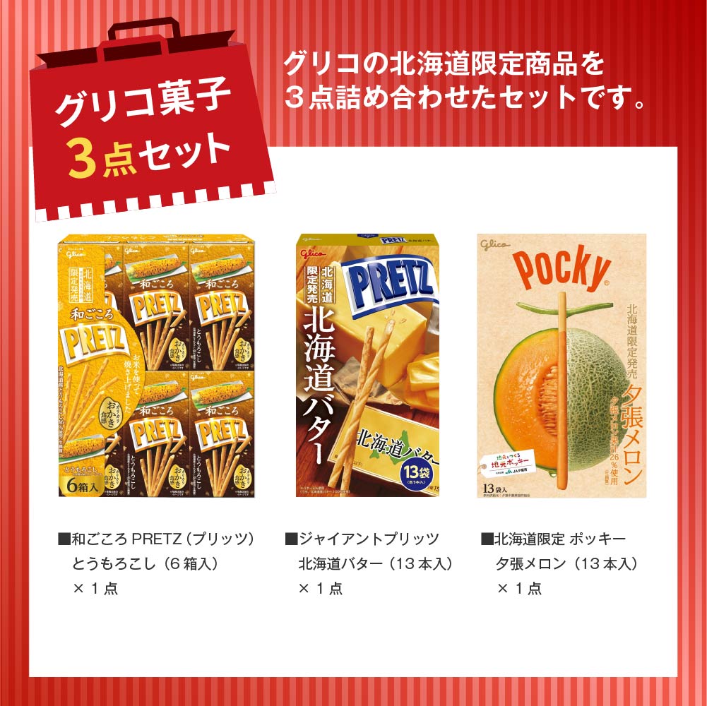 北海道 お土産 ご当地 北海道土産 グリコ お菓子 3点セット 詰め合わせ