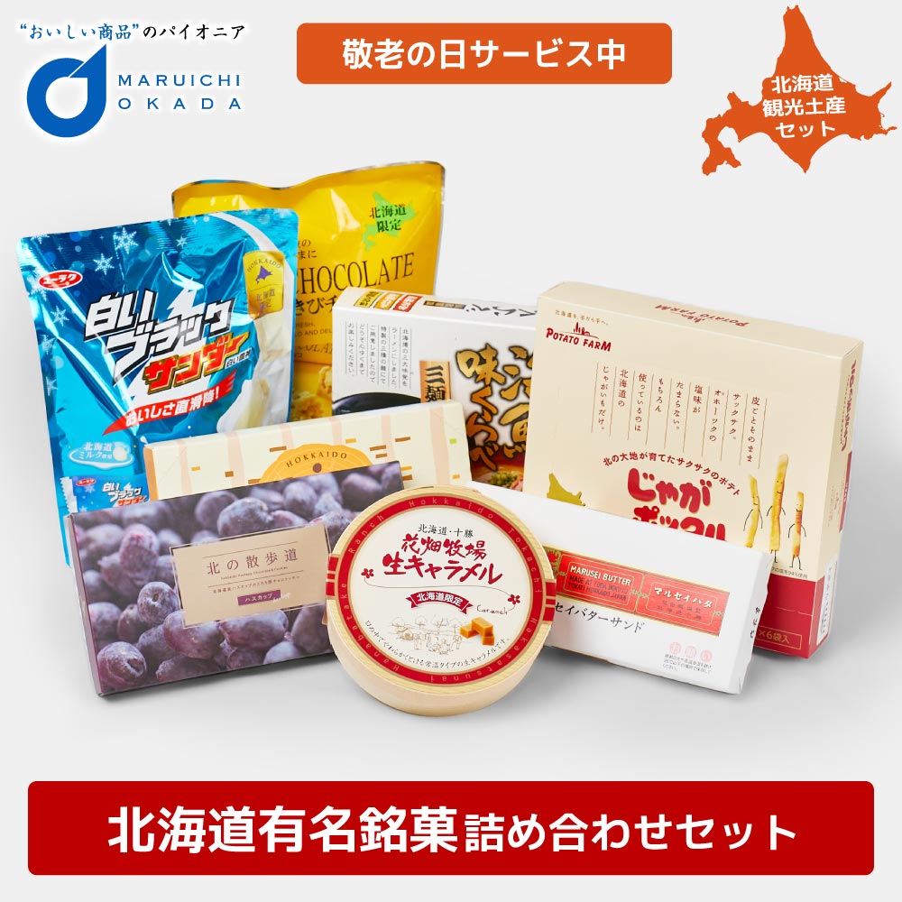 北海道 お菓子 詰め合わせ セット 送料無料 福袋 六花亭 バターサンド じゃがポックル 北海道限定生ラーメン 花畑牧場 クリスマス お歳暮 御歳暮  :hukulast:北海道お土産ギフト岡田商店 - 通販 - Yahoo!ショッピング