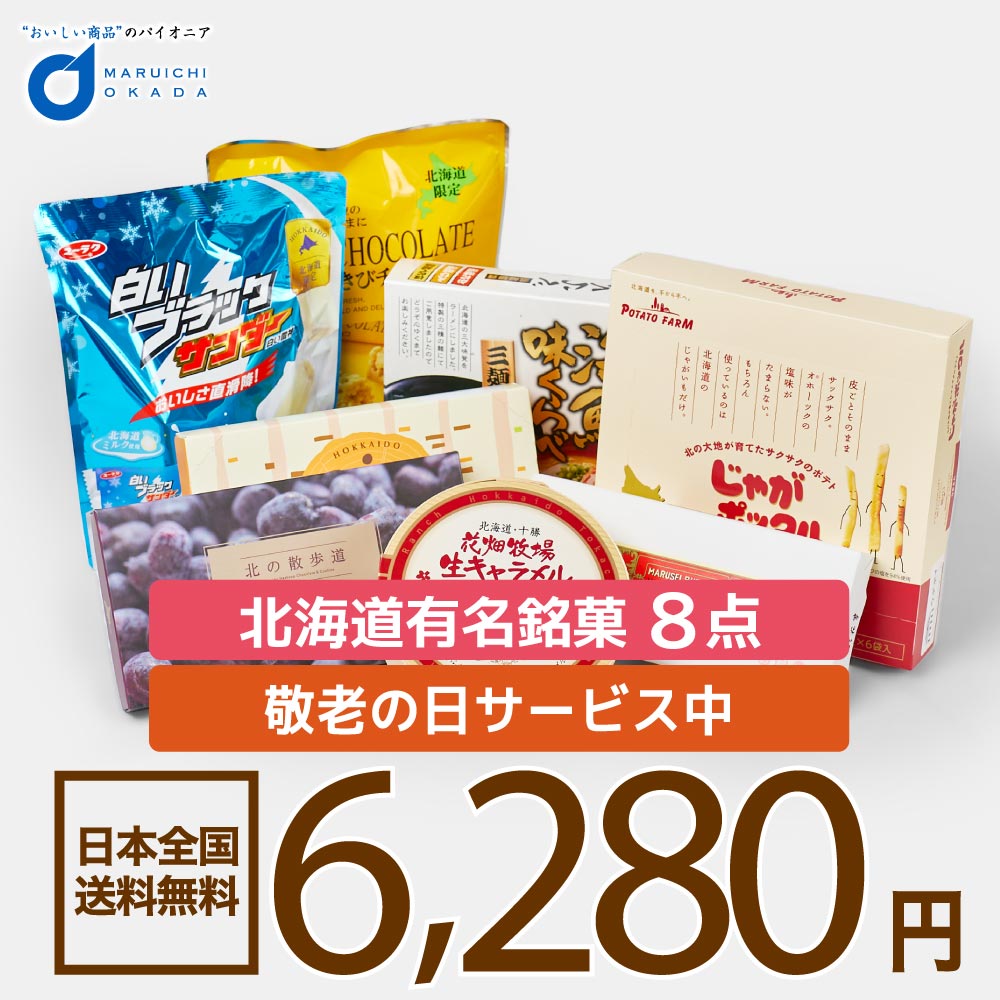 北海道 お菓子 詰め合わせ セット 送料無料 福袋 六花亭 バターサンド じゃがポックル 北海道限定生ラーメン 花畑牧場 クリスマス お歳暮 御歳暮  :hukulast:北海道お土産ギフト岡田商店 - 通販 - Yahoo!ショッピング