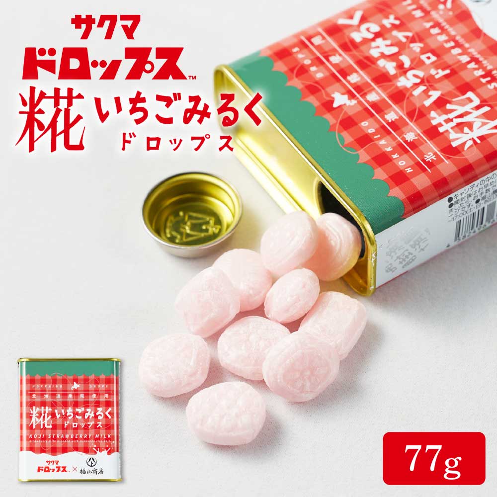 糀いちごみるくドロップス 77g × 1缶サクマドロップス 福山醸造 麹