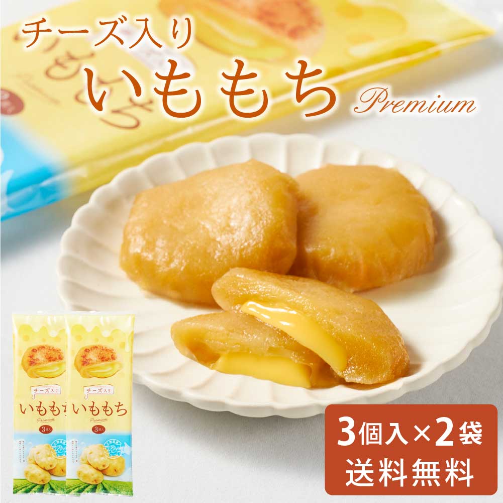 いももちチーズ入り 50g × 3個入 × 2袋セット 送料無料 メール便 常温 チーズ 北海道産 芋餅 イモモチ おやつ おつまみ お歳暮 御歳暮 クリスマス