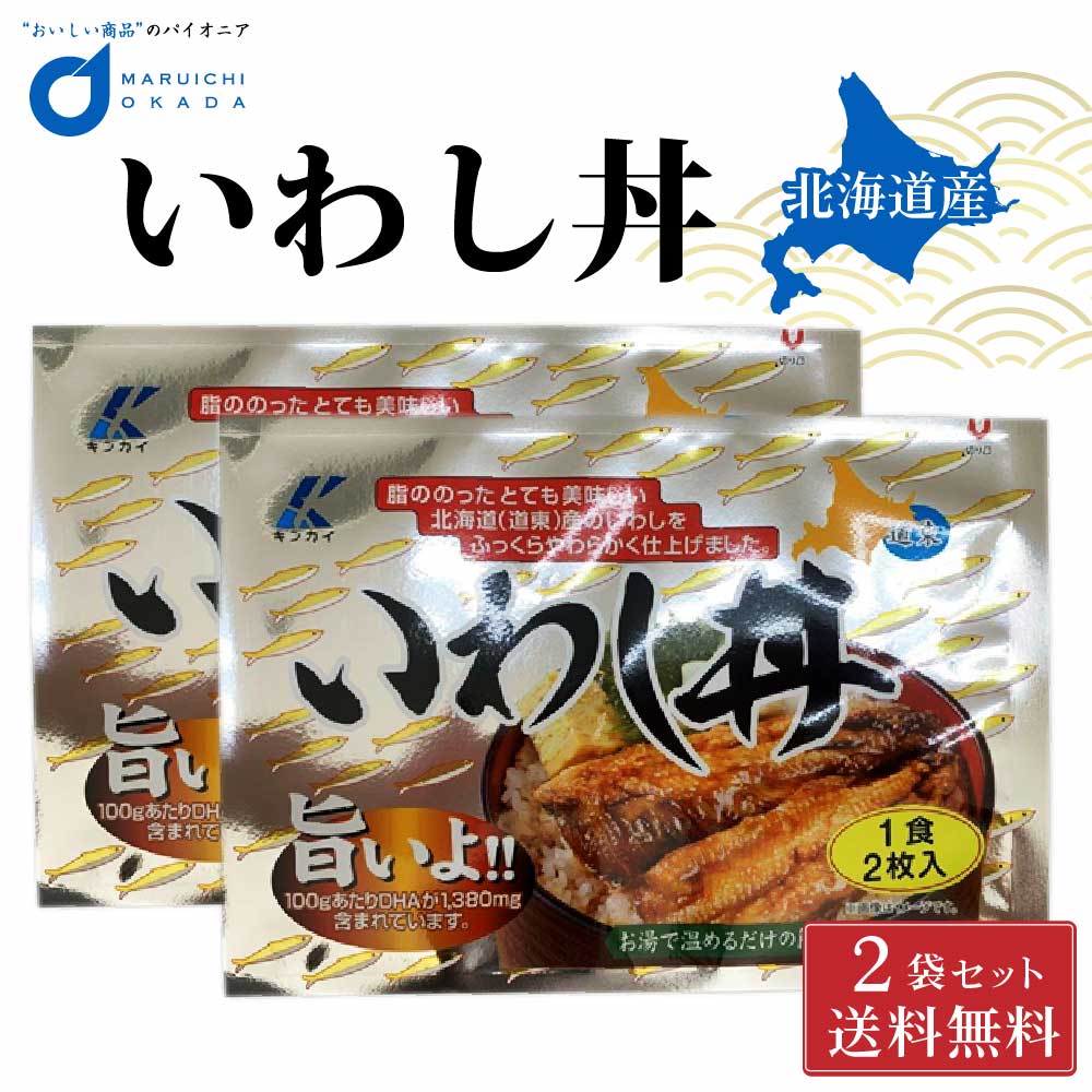 いわし イワシ いわし丼 1食2枚入 1パック 北海道産 子供 食べやすい お弁当 保存食品 近海食品 ハロウィン  :kinkai-iwasidon-1pack:北海道お土産ギフト岡田商店 - 通販 - Yahoo!ショッピング