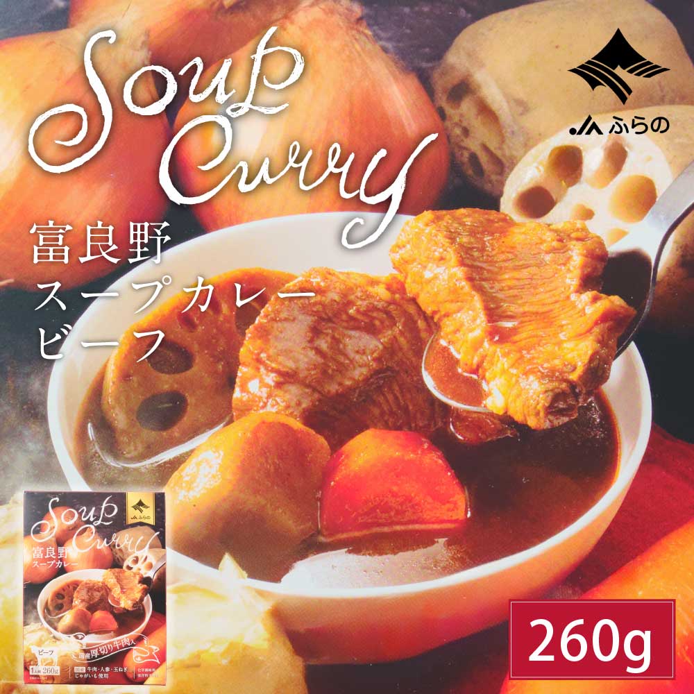 富良野 スープカレー ビーフ 260g × 1箱 JAふらの カレー 国産