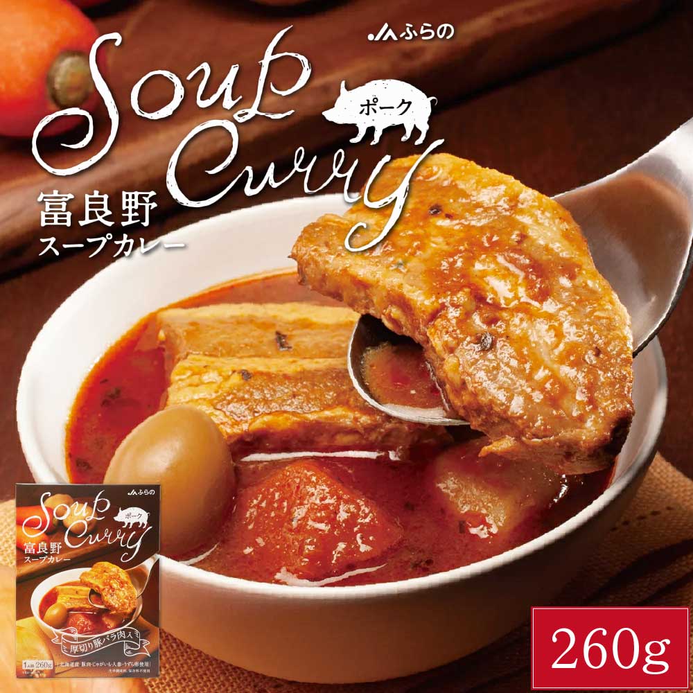 JAふらの 富良野 スープカレー ポーク 260g × 1箱 豚バラ 具入
