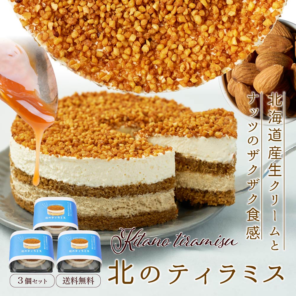 ティラミス ケーキ 北のティラミス ホール4号サイズ × 2個セット