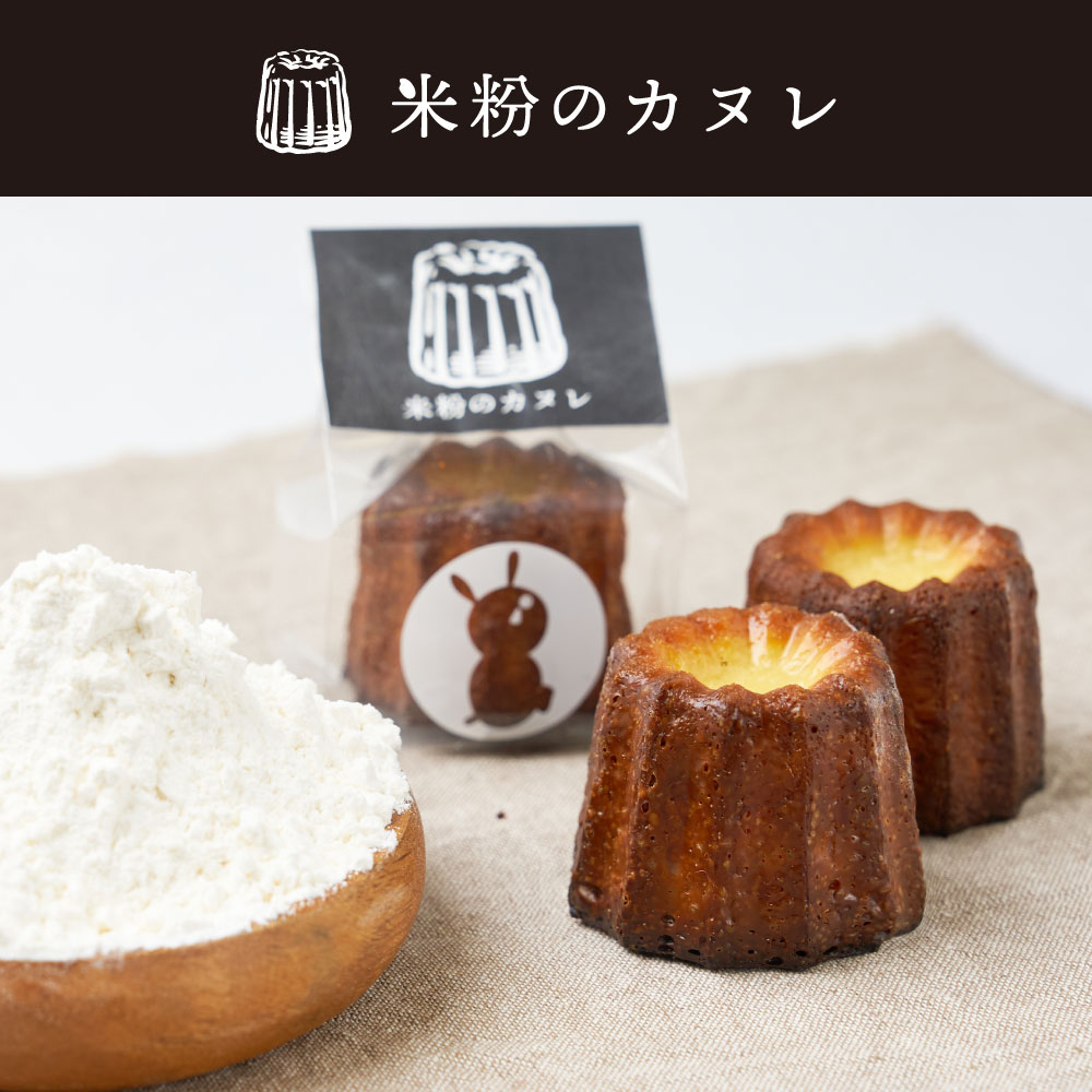 お中元 ギフト カヌレ 北海道 米粉のカヌレ 1個 単品 グルテンフリー 無添加 スイーツ お取り寄せ 限定 プチギフト 焼き菓子 洋菓子 敬老の日  カヌレ