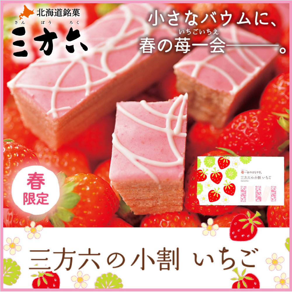 三方六の小割 いちご 5本入 柳月 期間限定 いちご 北海道 バームクーヘン チョコレート お取り寄せ ギフト プレゼント クリスマス お歳暮 御歳暮  :kowari-itigo:北海道お土産ギフト岡田商店 - 通販 - Yahoo!ショッピング