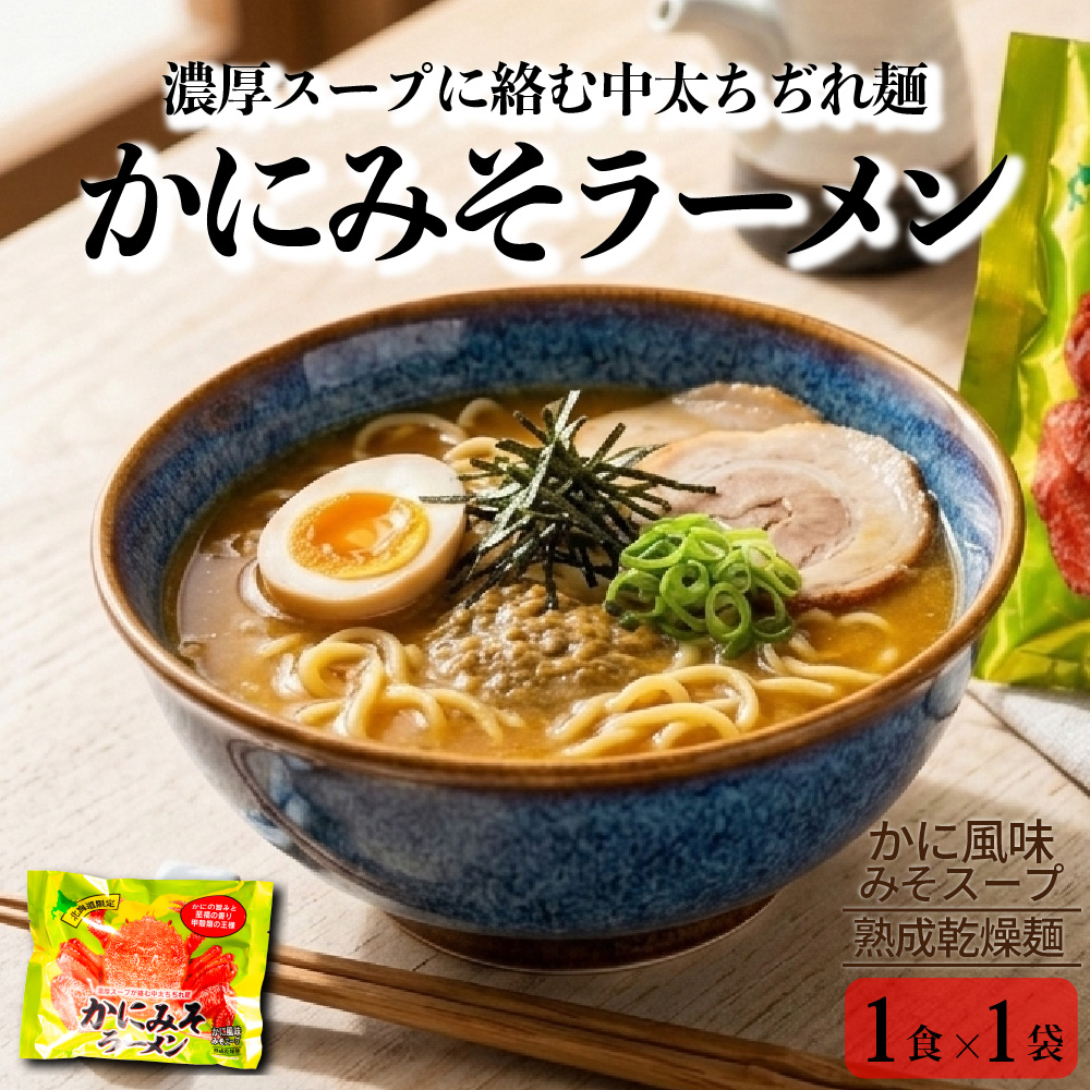 乾麺 ラーメン 北海道限定 かにみそラーメン 3袋 北海道ラーメン かに