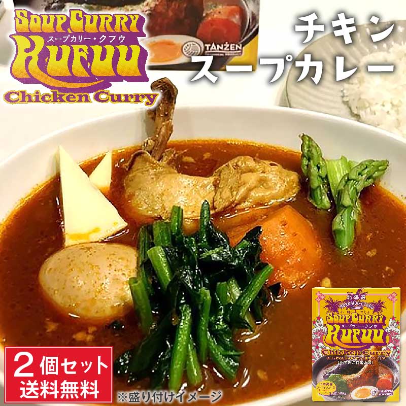 小樽 クフウ Kufuu チキン スープカレー 453g×2箱セット 北海道 スープ