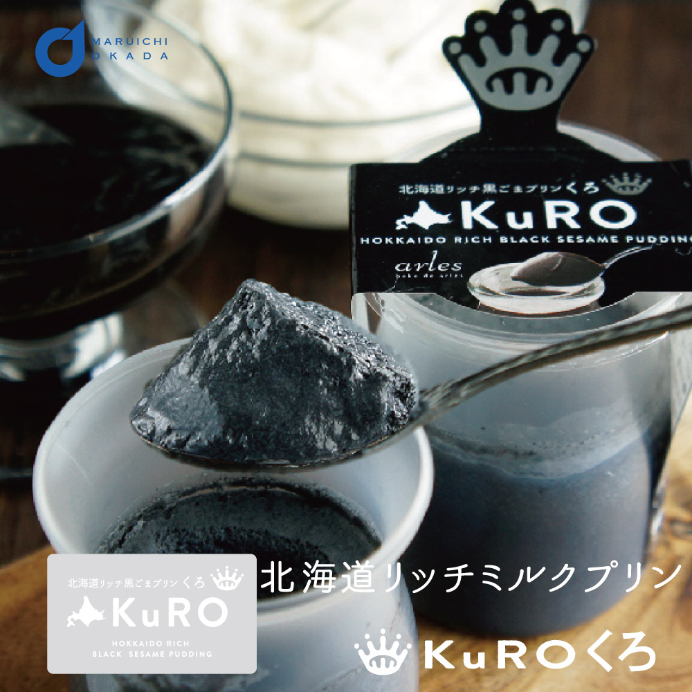 ベイクド アルル 北海道 リッチ 黒ごま プリン Kuro くろ 1個 北海道 牛乳 生クリーム 北海道 絹 のような お歳暮 御歳暮 Kinu Kuro 北海道お土産ギフト岡田商店 通販 Yahoo ショッピング