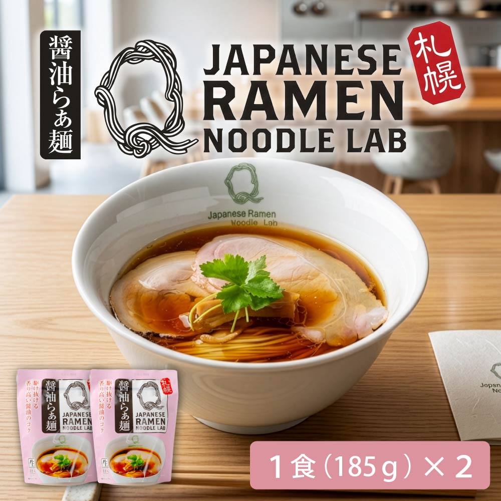 ラーメン ギフト NEW JAPANESE RAMEN LAB Q 醤油ラーメン 1食 北海道
