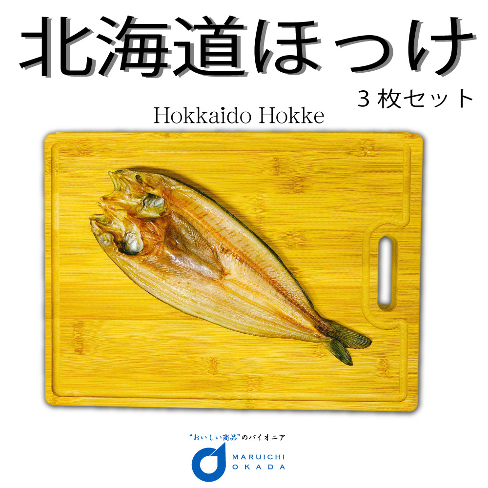 送料無料 北海道産 真ほっけ 3枚セット ほっけ ホッケ 法華 干物 おつまみ 開き 一夜干し グルメロス お歳暮 御歳暮  :genki-mahokke3:北海道お土産ギフト岡田商店 - 通販 - Yahoo!ショッピング