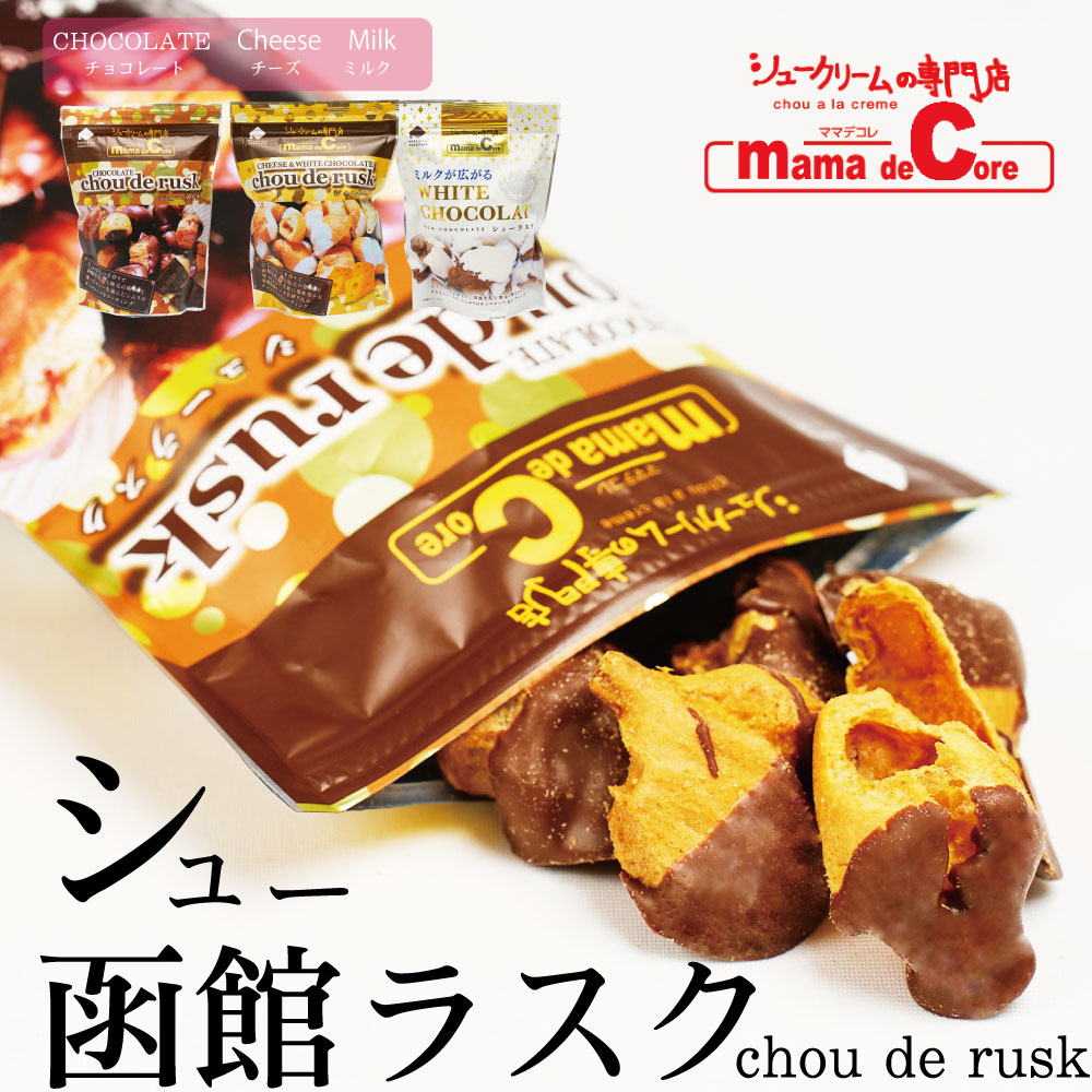 お中元 御中元 チーズホワイト ラスク チョコレート 北海道 シュー ミルクショコラ ママデコレ 3袋セット 函館