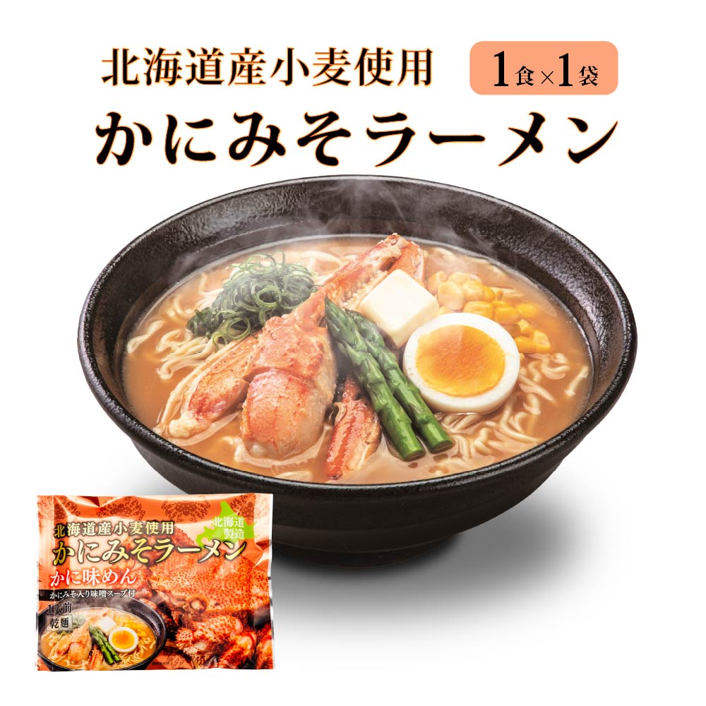 ラーメン 海鮮 かにみそ マルワ製麺 （1食入）かにみそ 北海道限定