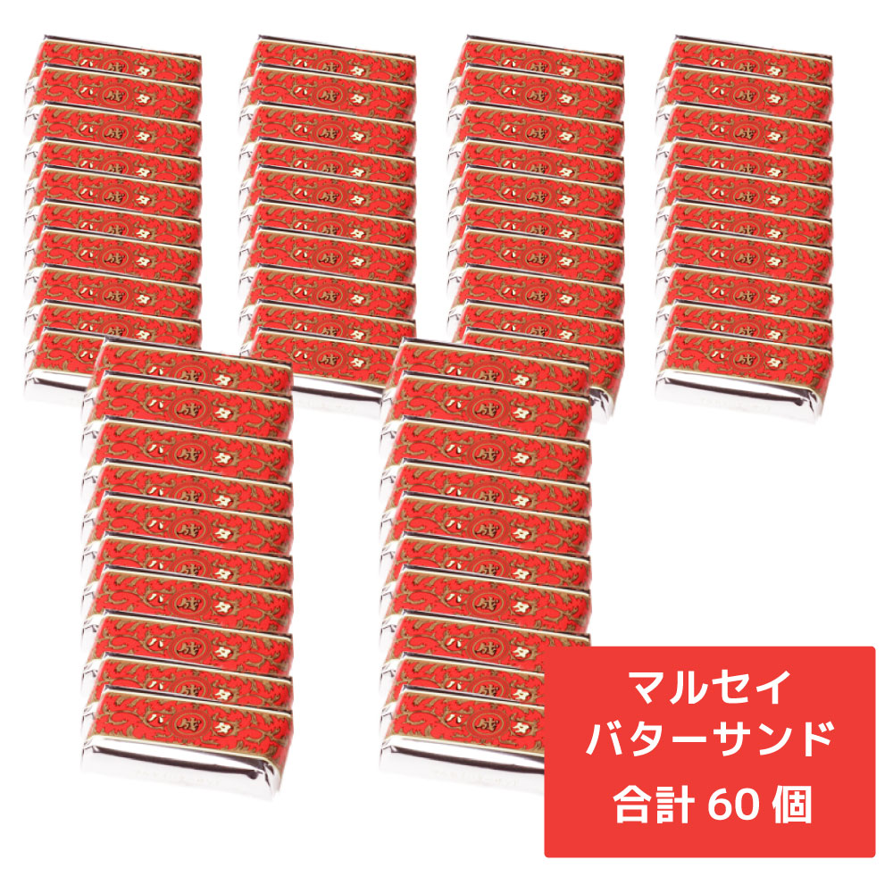 六花亭 マルセイバターサンド 30個入x2個セット マルセイ ギフト