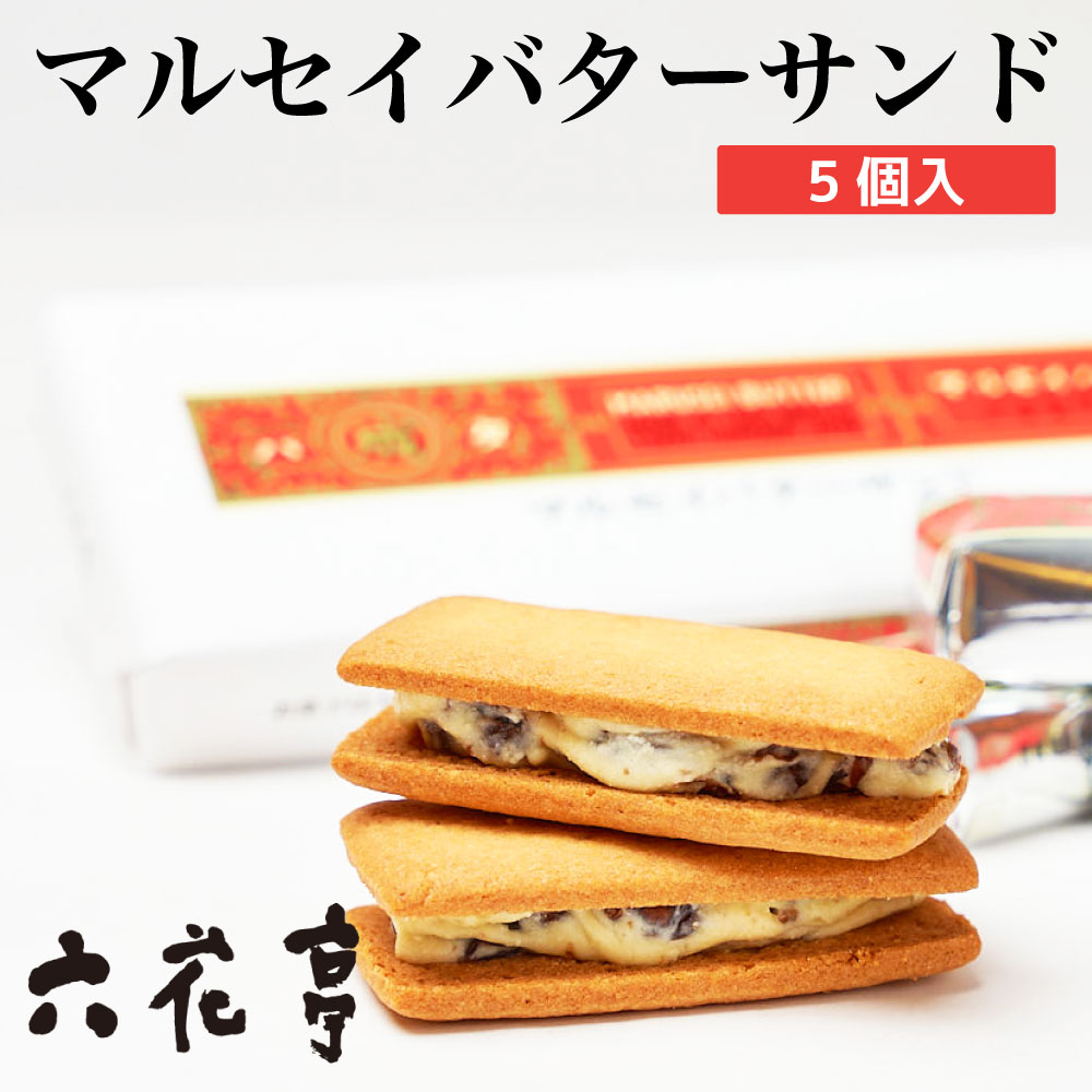 全商品オープニング価格 六花亭チョコレート 8枚入x2個セット 六花亭 詰め合あわせ マルセイ ギフト 老舗 バターサンド クッキー 送料無料 遅れてごめんね 父の日 お中元 御中元 Materialworldblog Com